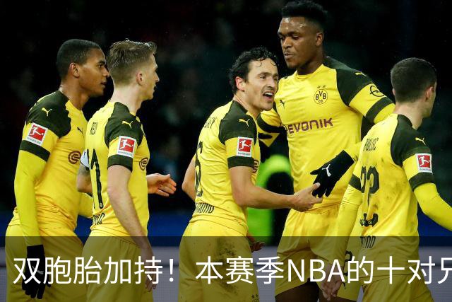 双胞胎加持！本赛季NBA的十对兄弟组合大揭秘