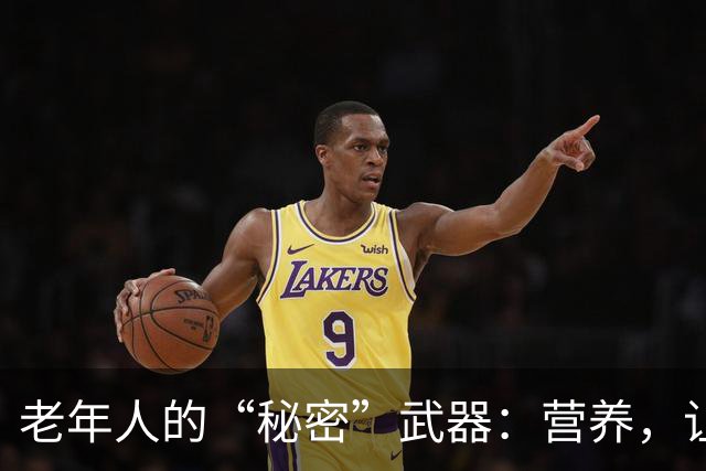 老年人的“秘密”武器：营养，让健康常驻！