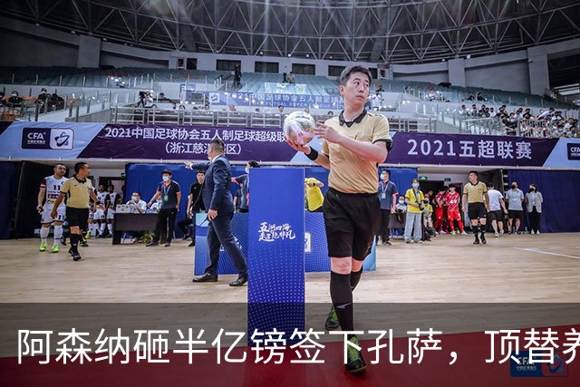 阿森纳砸半亿镑签下孔萨，顶替养伤的萨利巴
