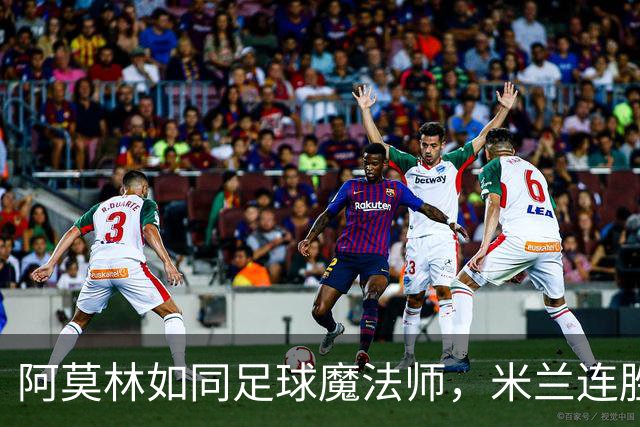 阿莫林如同足球魔法师，米兰连胜不败！