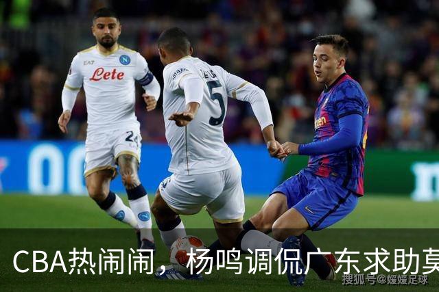 CBA热闹闹，杨鸣调侃广东求助莫兰德，球迷笑称不如他亲自来！