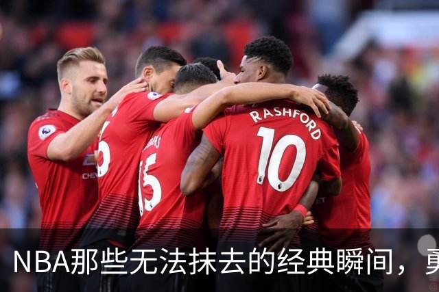 NBA那些无法抹去的经典瞬间，勇士和林书豪的逆袭故事